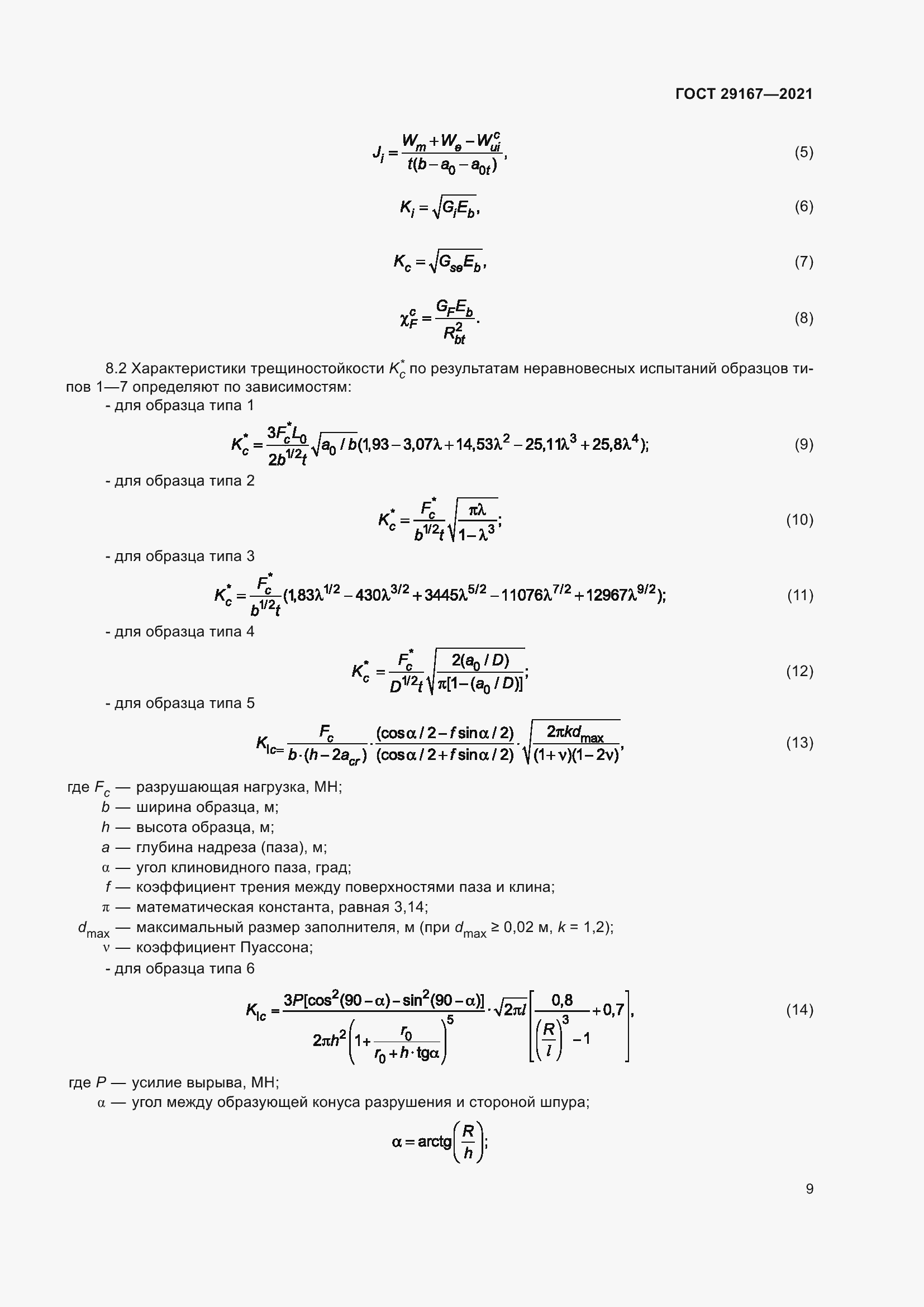 Страница 14 ГОСТ 29167-2021