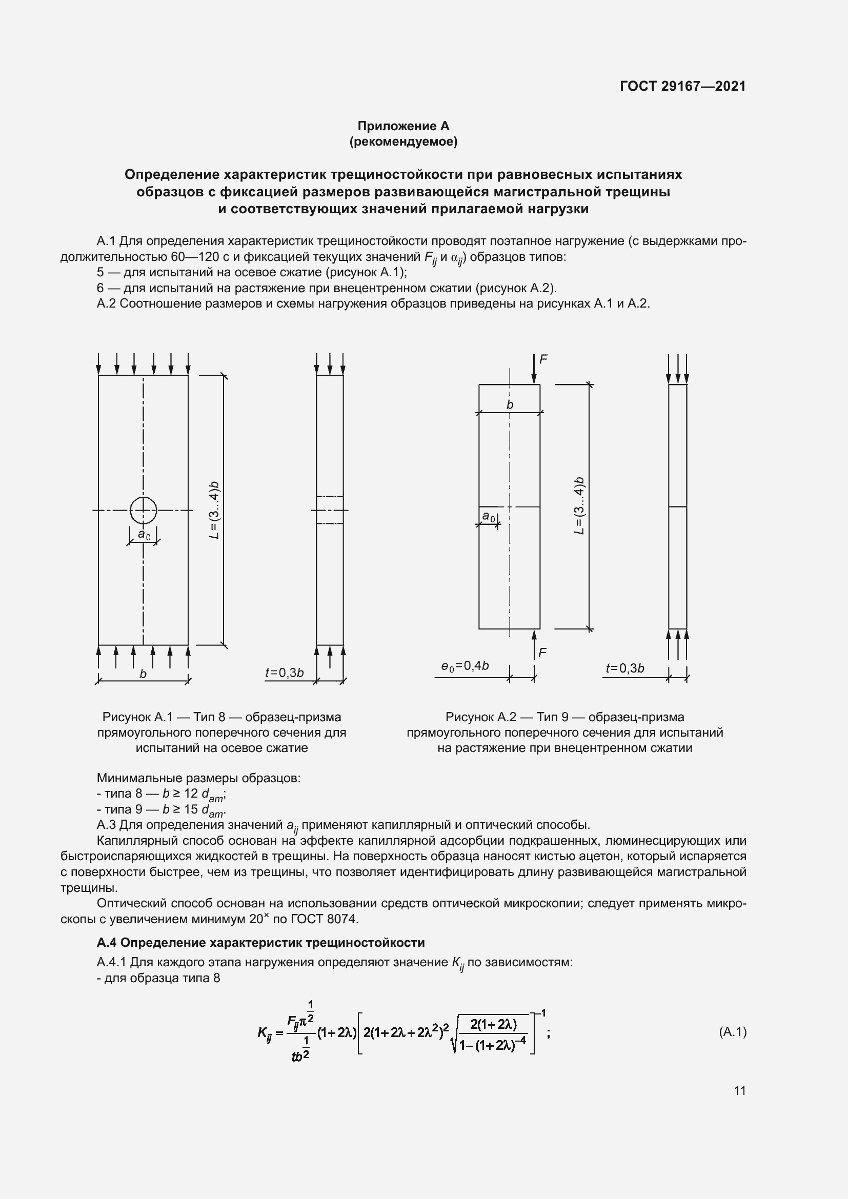 Страница 16 ГОСТ 29167-2021