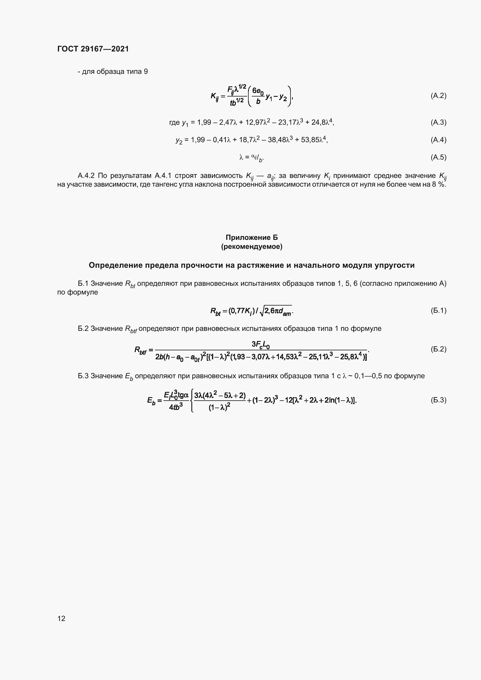 Страница 17 ГОСТ 29167-2021