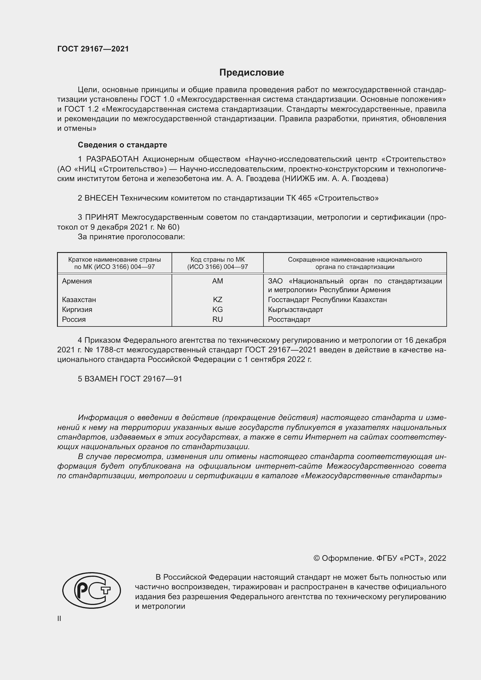 Страница 2 ГОСТ 29167-2021