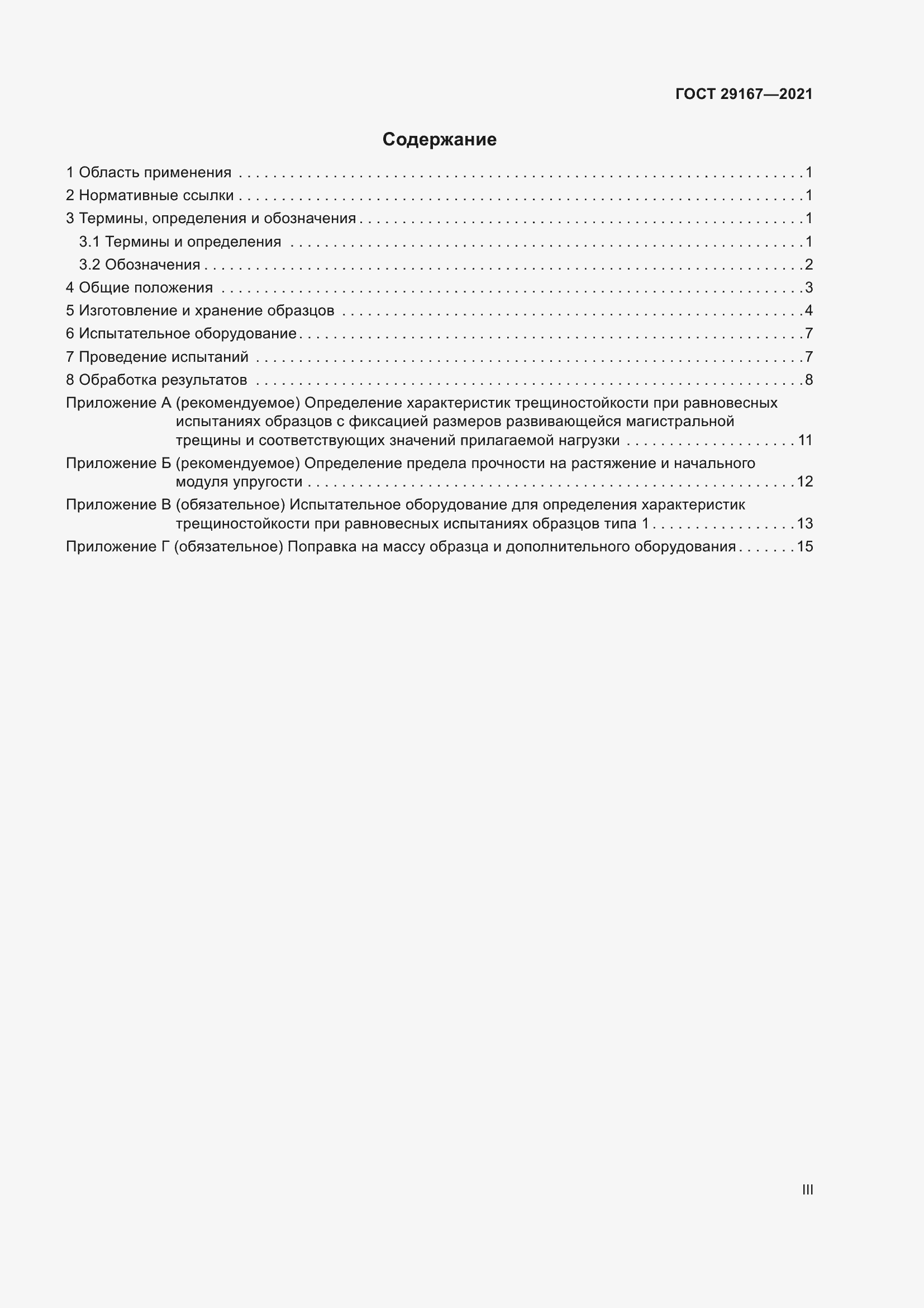 Страница 3 ГОСТ 29167-2021