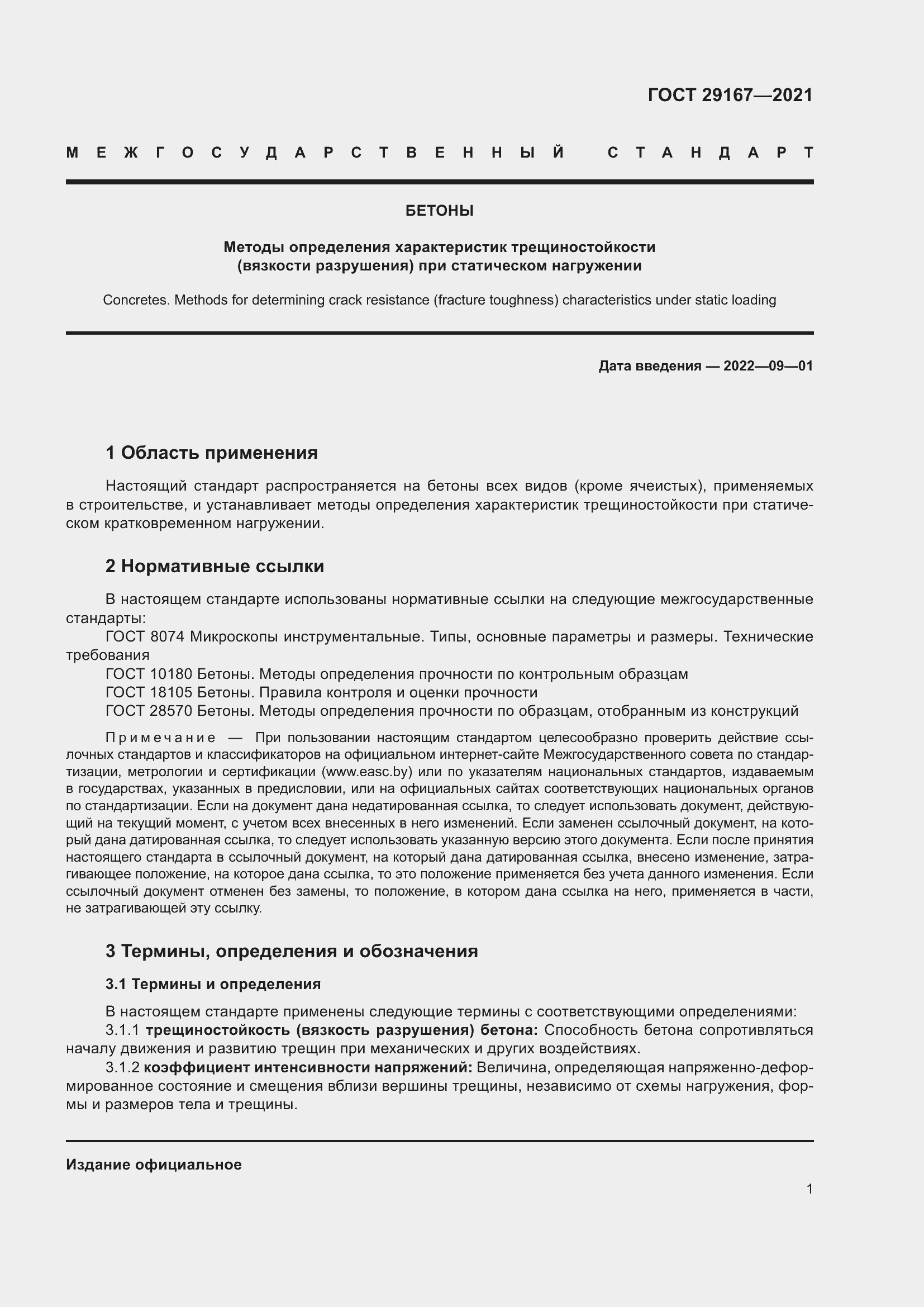 Страница 6 ГОСТ 29167-2021