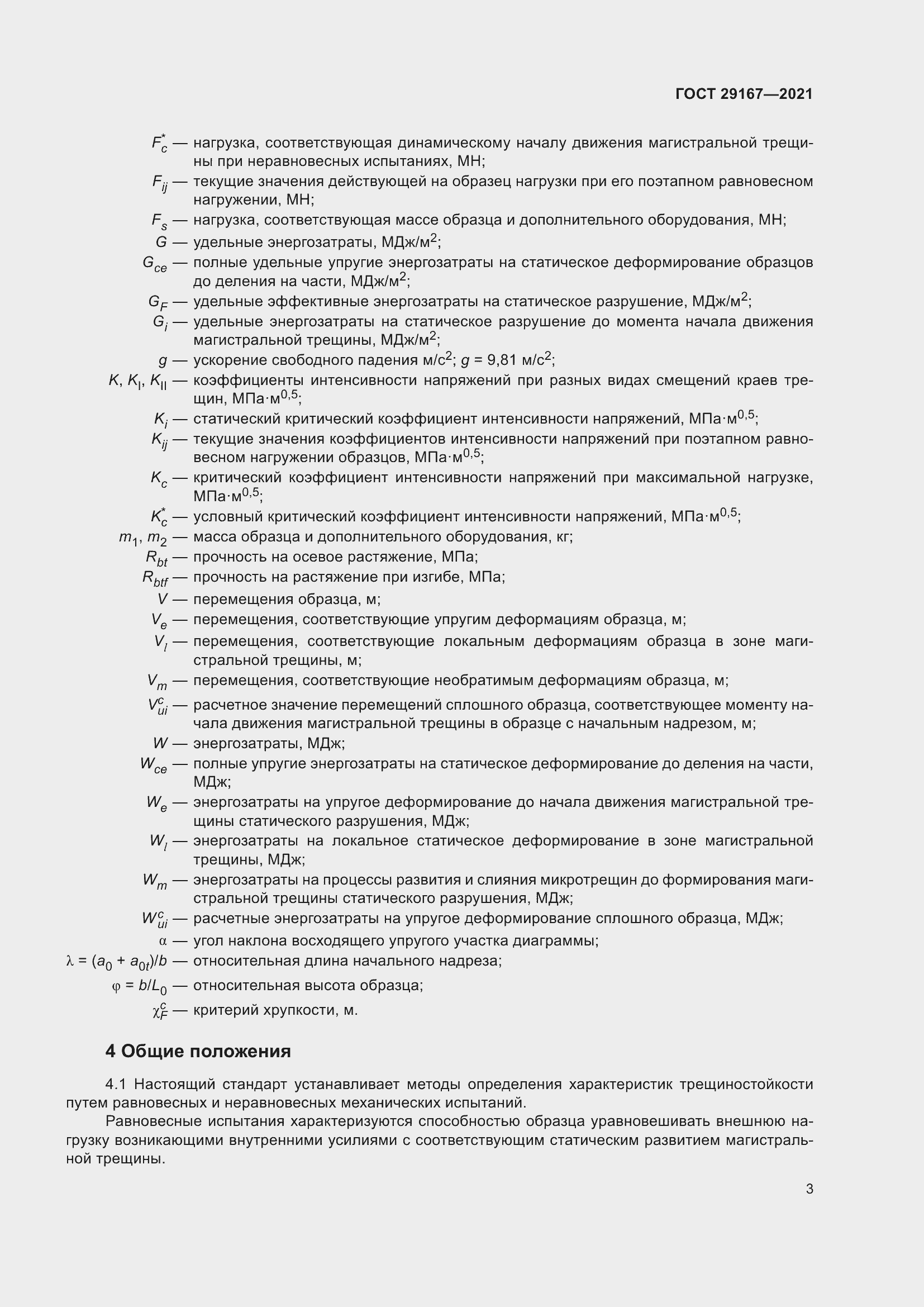 Страница 8 ГОСТ 29167-2021