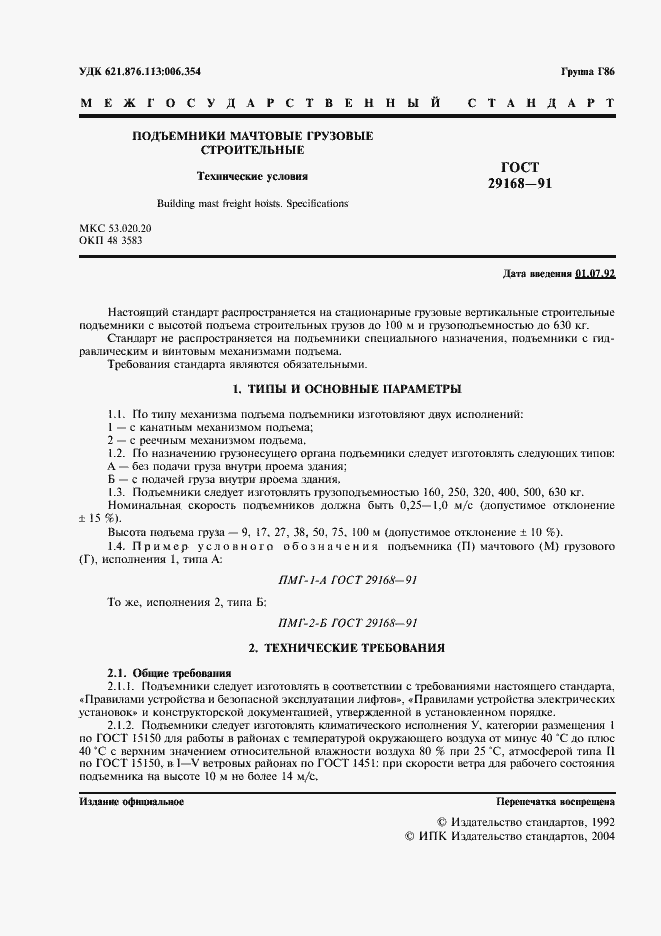 Страница 2 ГОСТ 29168-91