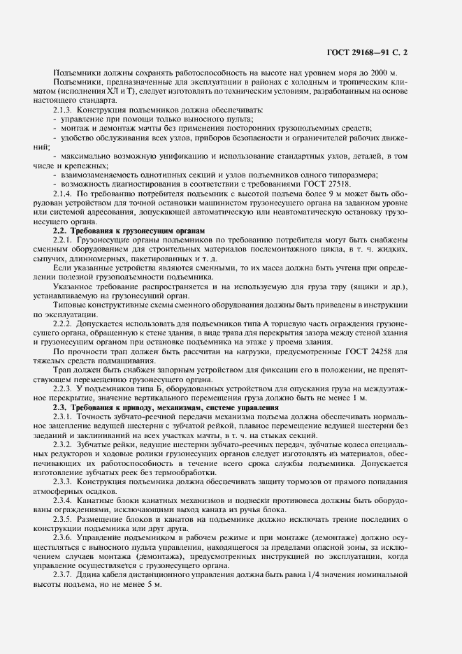 Страница 3 ГОСТ 29168-91