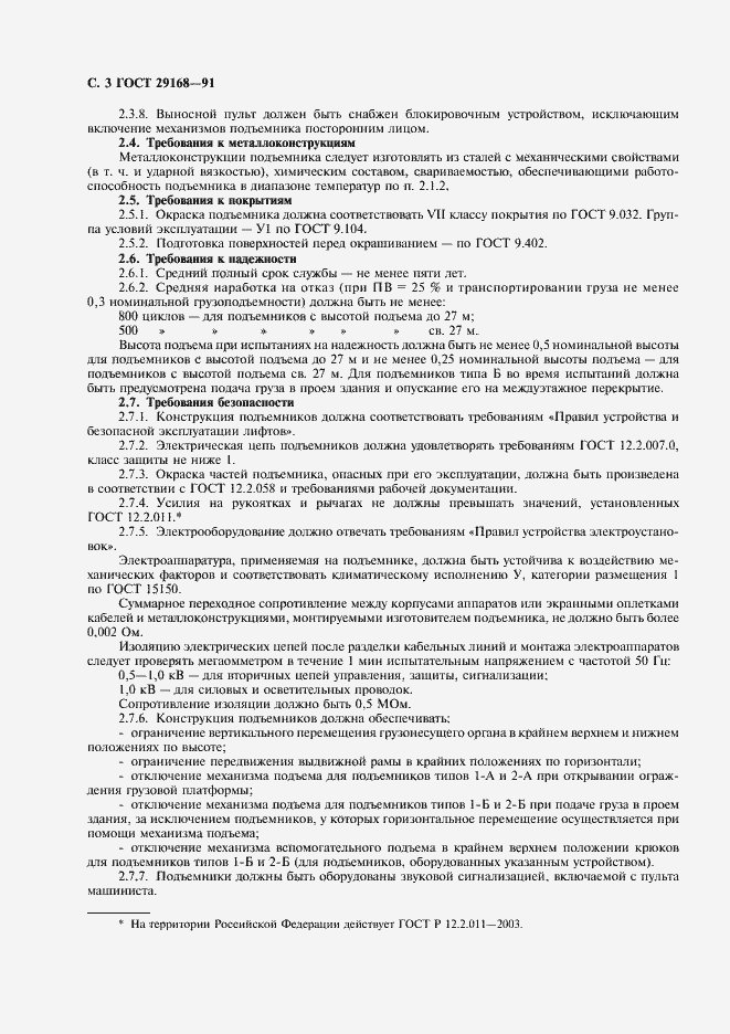 Страница 4 ГОСТ 29168-91