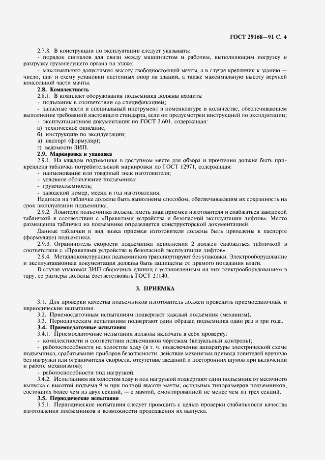 Страница 5 ГОСТ 29168-91