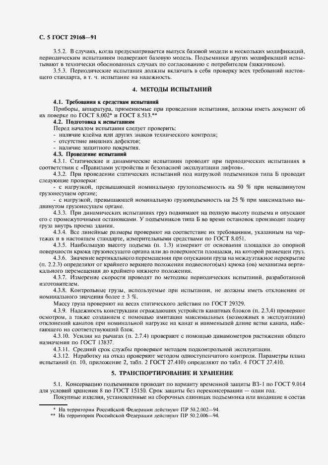 Страница 6 ГОСТ 29168-91