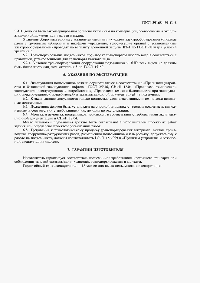 Страница 7 ГОСТ 29168-91