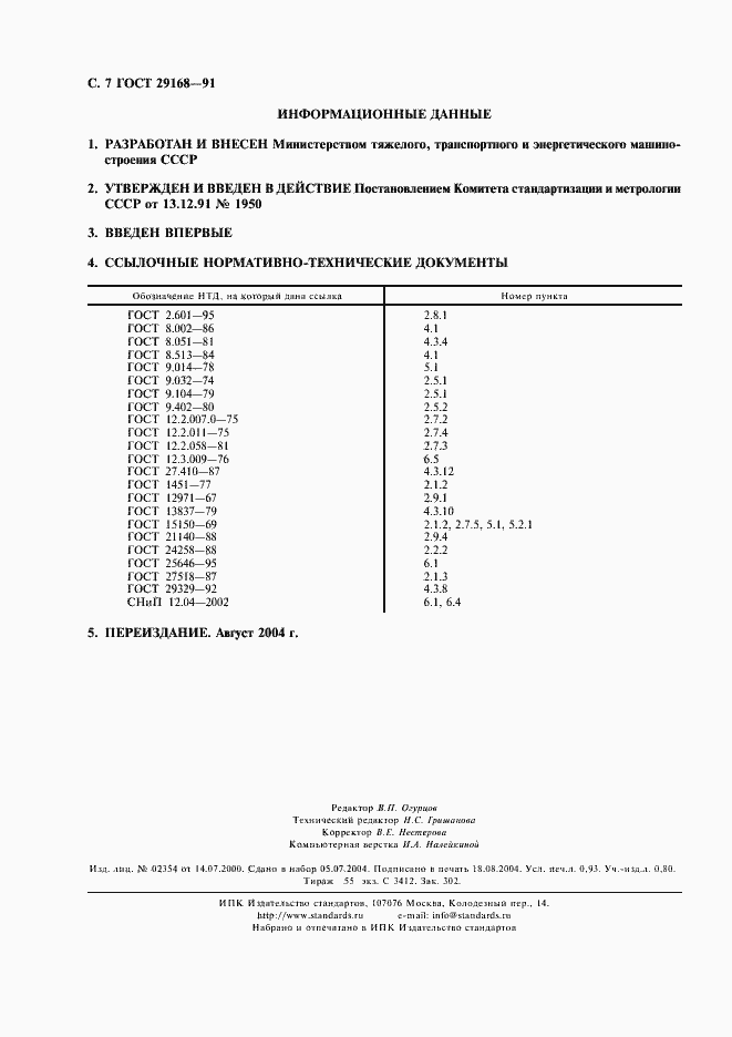 Страница 8 ГОСТ 29168-91
