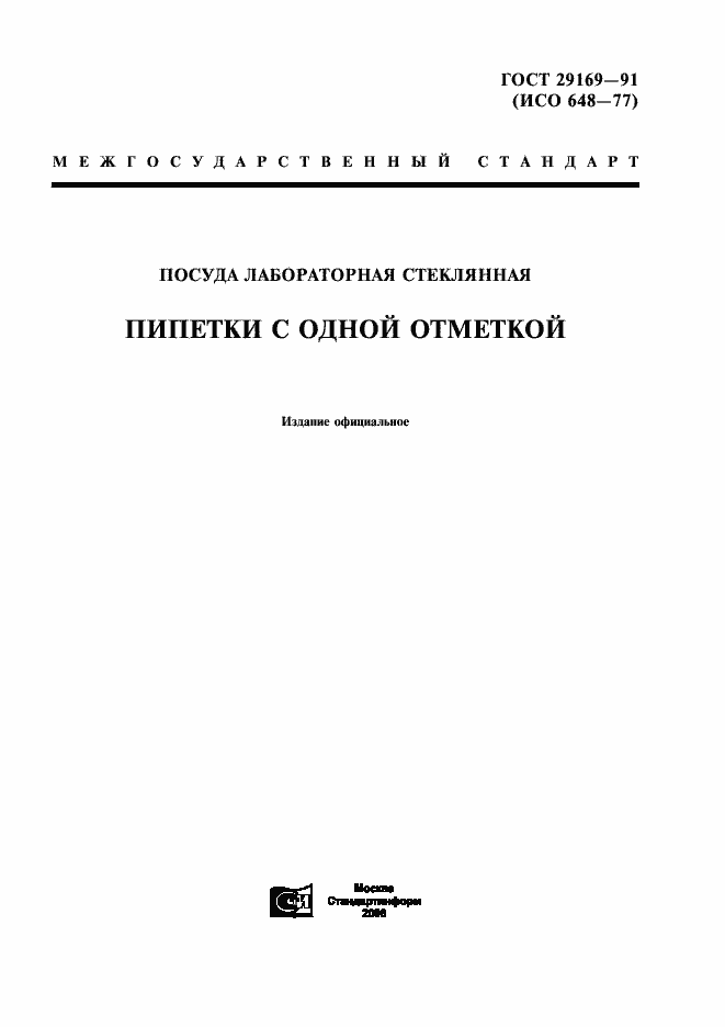 Страница 1 ГОСТ 29169-91