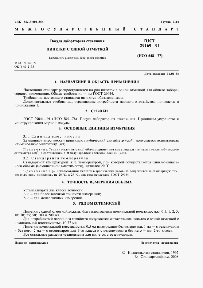 Страница 2 ГОСТ 29169-91