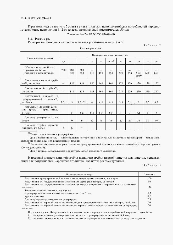 Страница 5 ГОСТ 29169-91