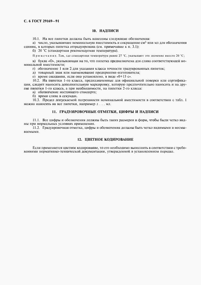 Страница 7 ГОСТ 29169-91