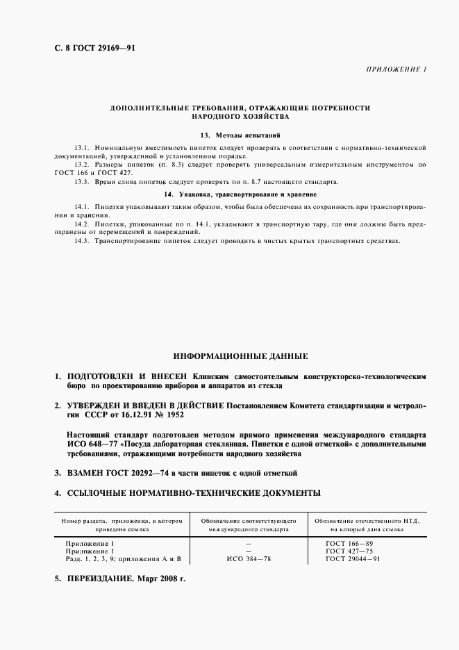 Страница 9 ГОСТ 29169-91