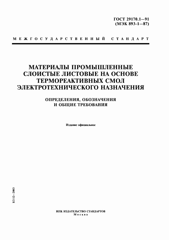 Страница 1 ГОСТ 29170.1-91