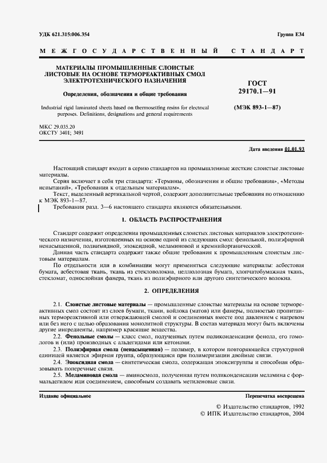 Страница 2 ГОСТ 29170.1-91