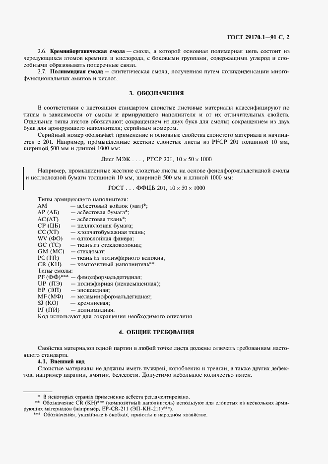 Страница 3 ГОСТ 29170.1-91