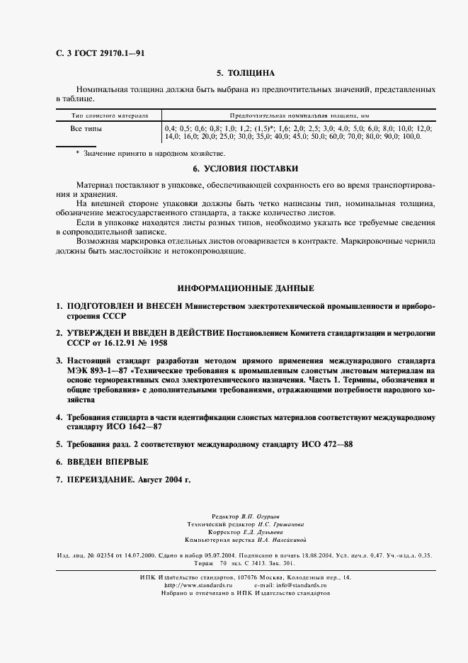 Страница 4 ГОСТ 29170.1-91