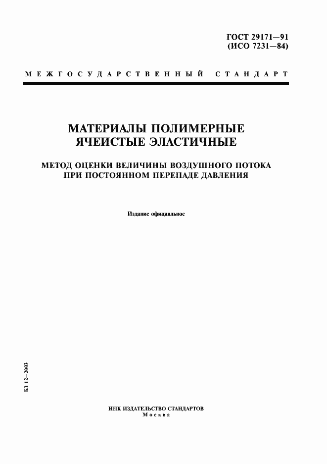 Страница 1 ГОСТ 29171-91