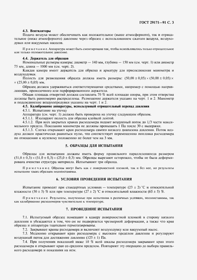 Страница 4 ГОСТ 29171-91