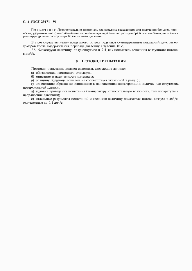 Страница 5 ГОСТ 29171-91