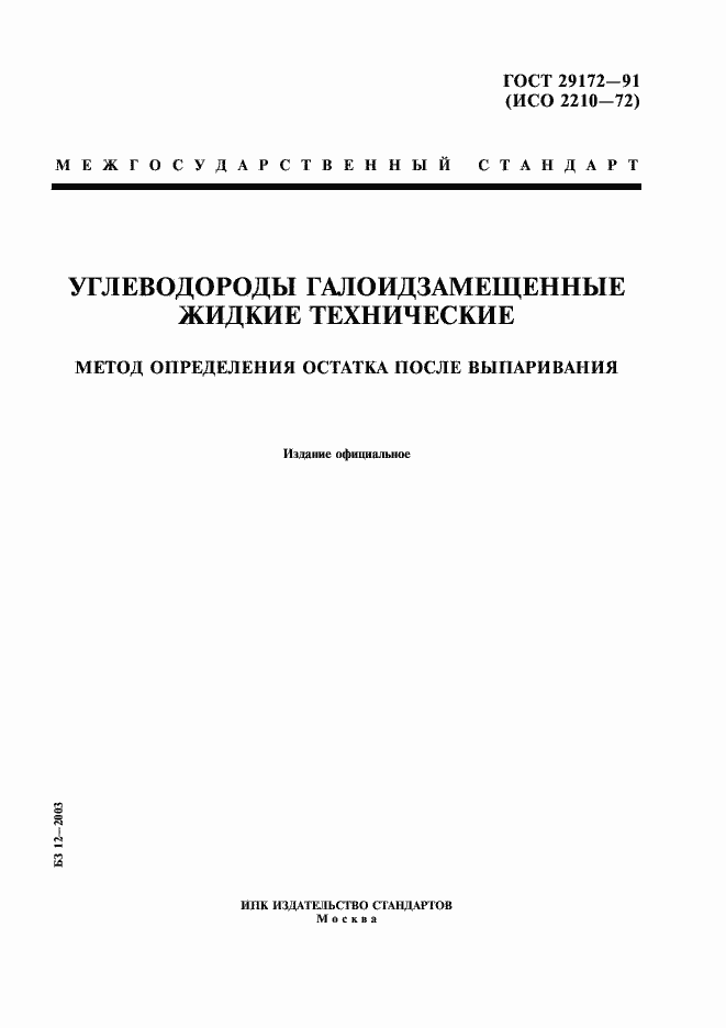 Страница 1 ГОСТ 29172-91