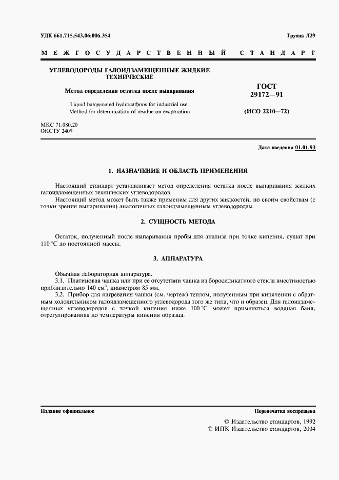 Страница 2 ГОСТ 29172-91