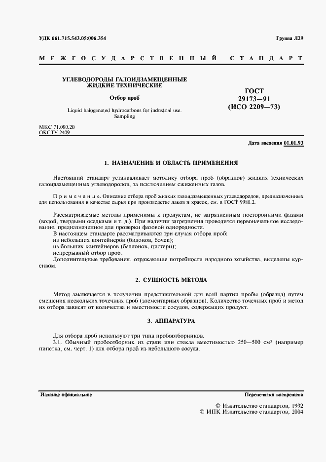 Страница 2 ГОСТ 29173-91