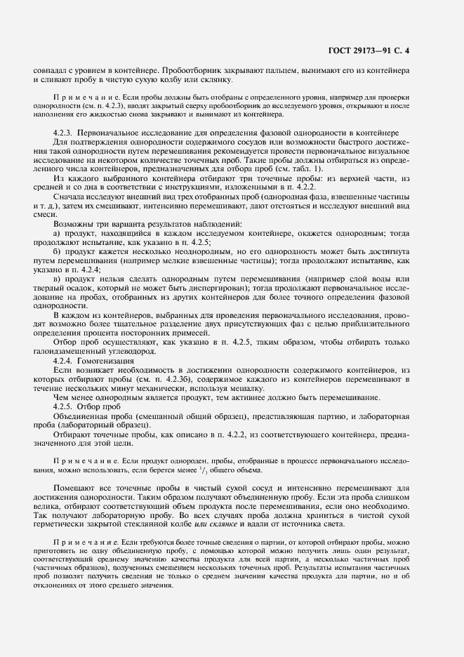 Страница 5 ГОСТ 29173-91