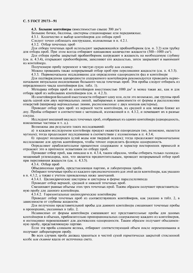 Страница 6 ГОСТ 29173-91