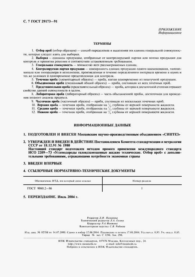 Страница 8 ГОСТ 29173-91