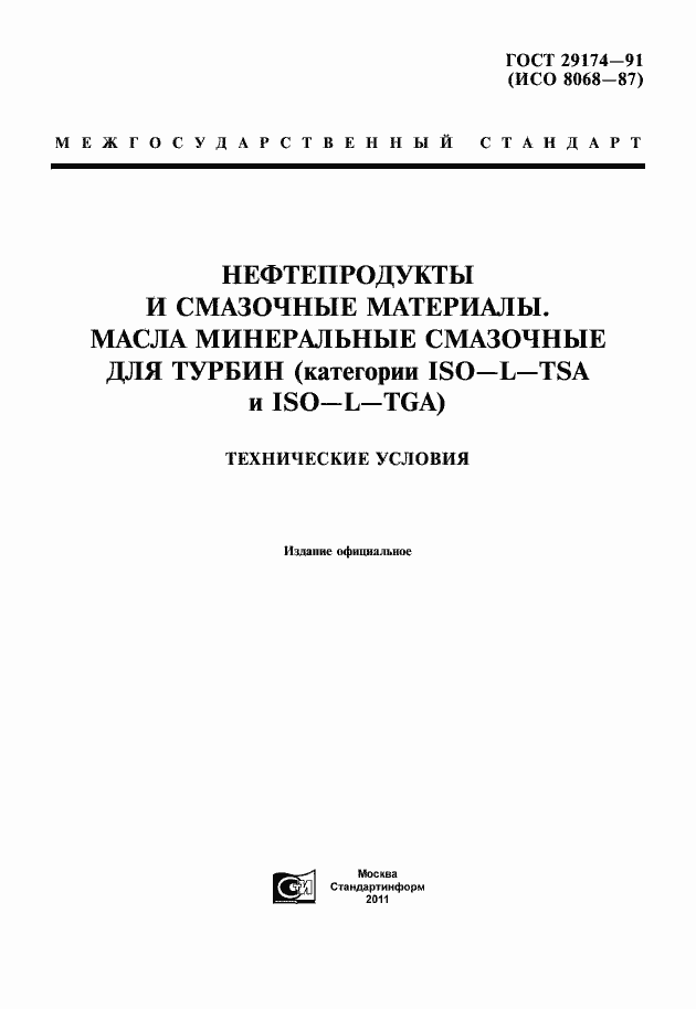 Страница 1 ГОСТ 29174-91