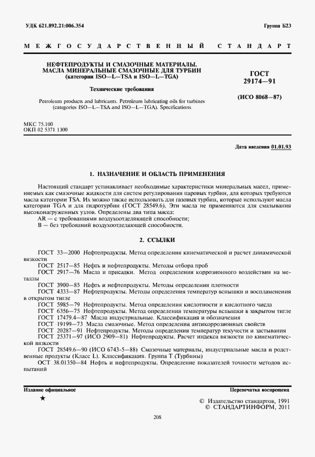 Страница 2 ГОСТ 29174-91