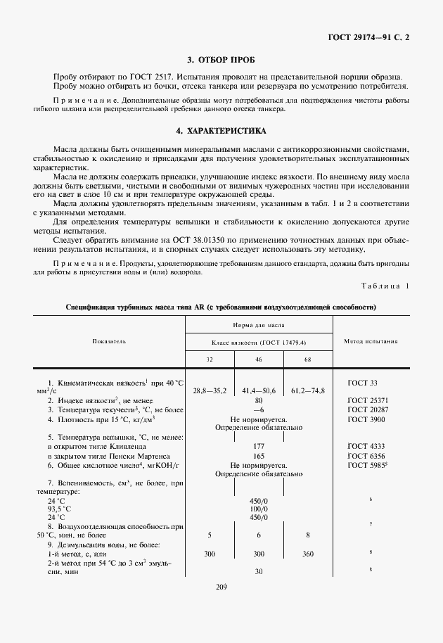 Страница 3 ГОСТ 29174-91
