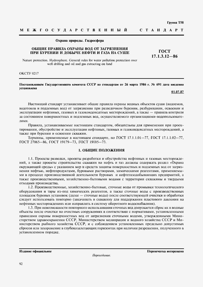 Страница 1 ГОСТ 17.1.3.12-86