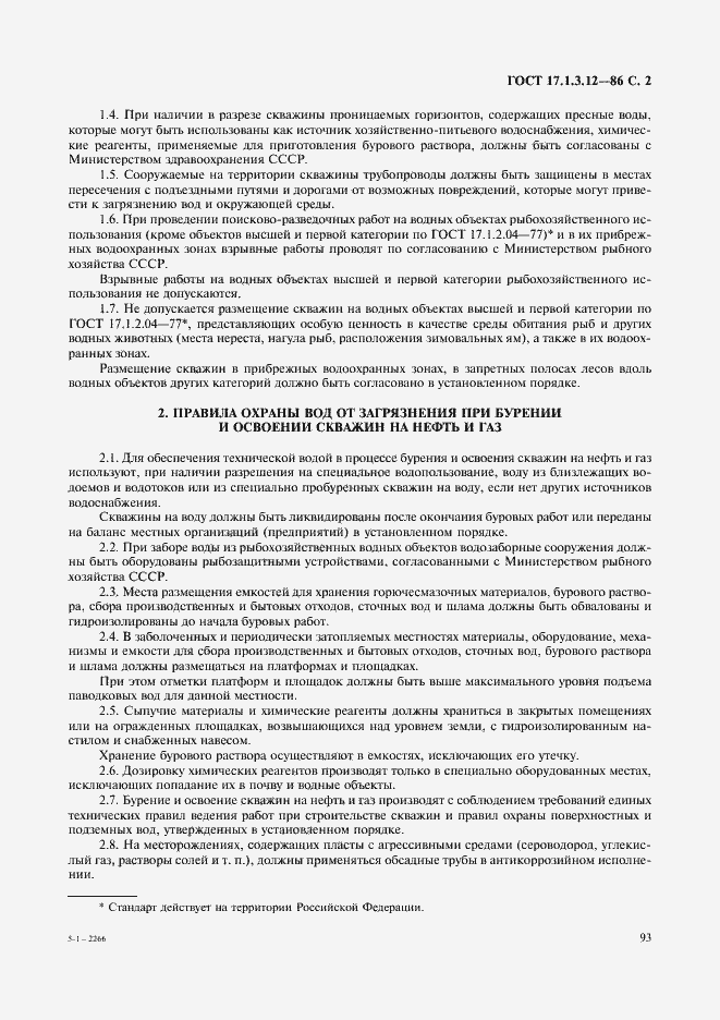 Страница 2 ГОСТ 17.1.3.12-86