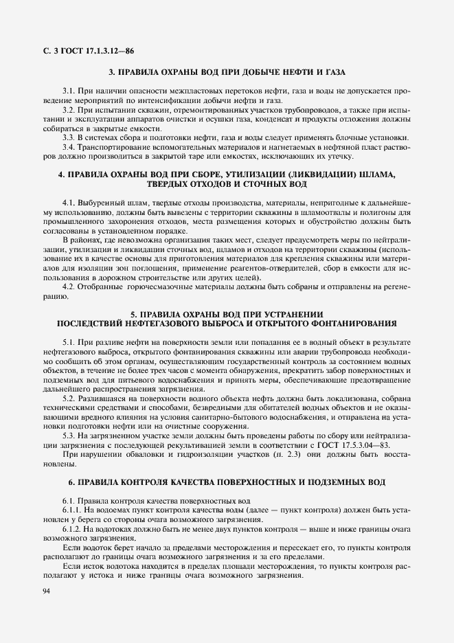 Страница 3 ГОСТ 17.1.3.12-86