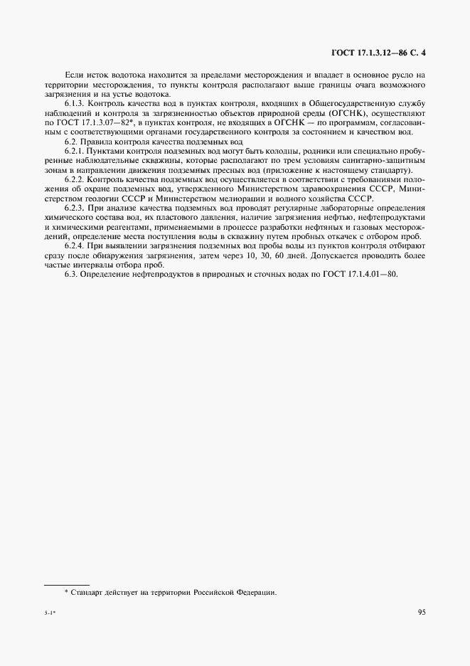 Страница 4 ГОСТ 17.1.3.12-86