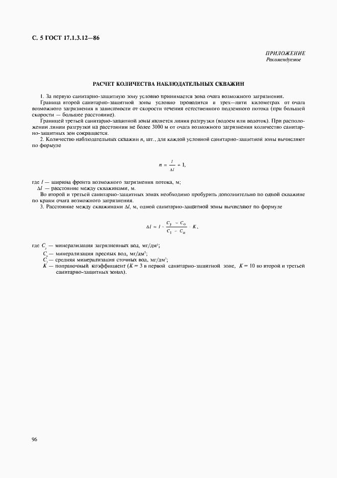 Страница 5 ГОСТ 17.1.3.12-86
