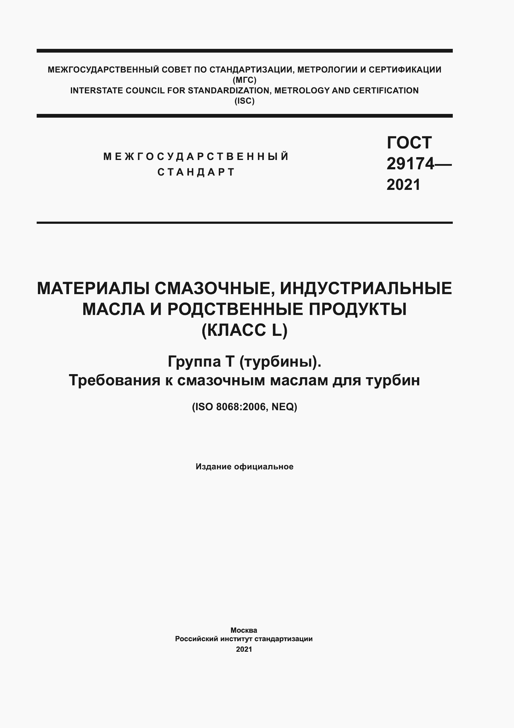 Страница 1 ГОСТ 29174-2021