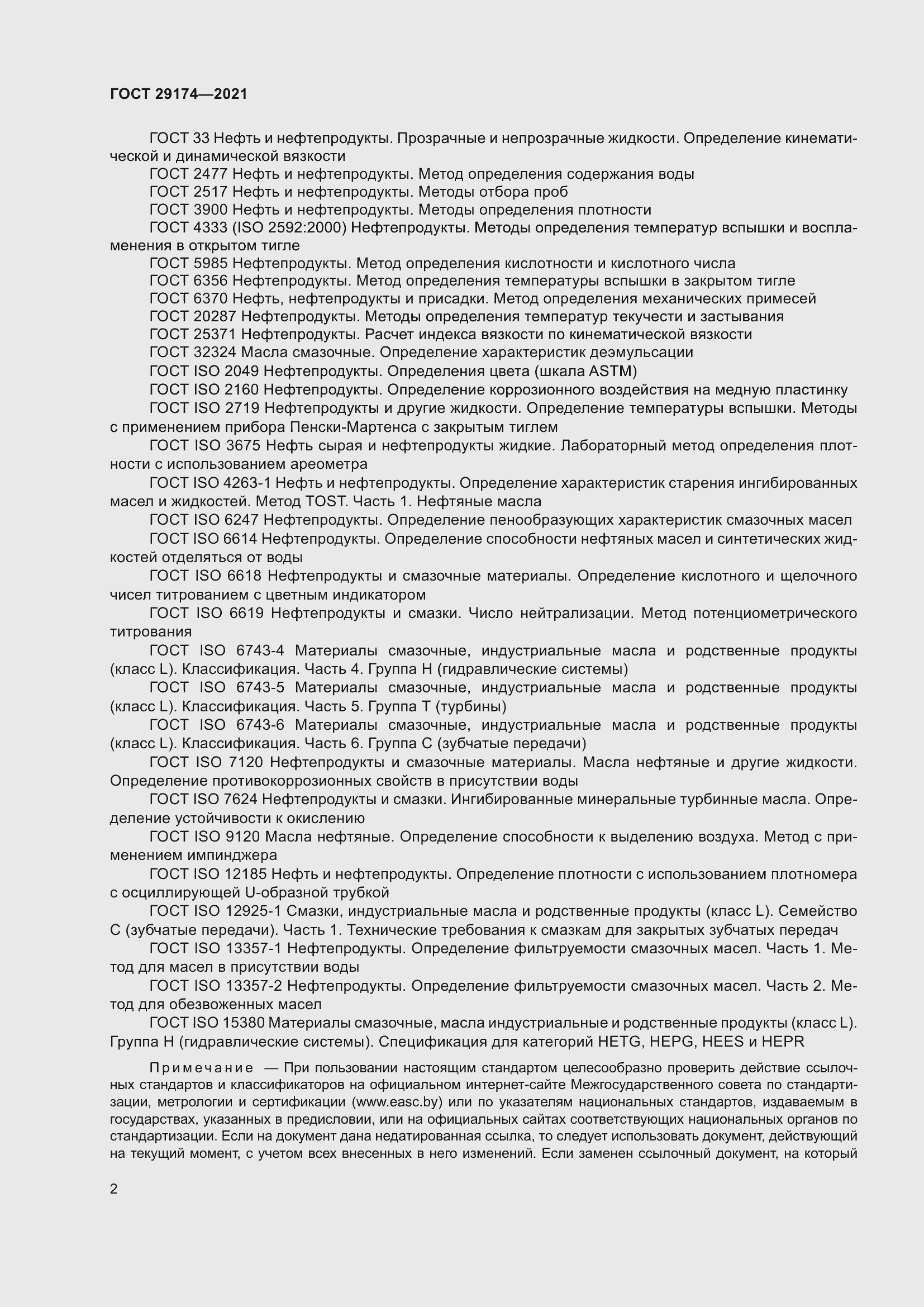 Страница 10 ГОСТ 29174-2021