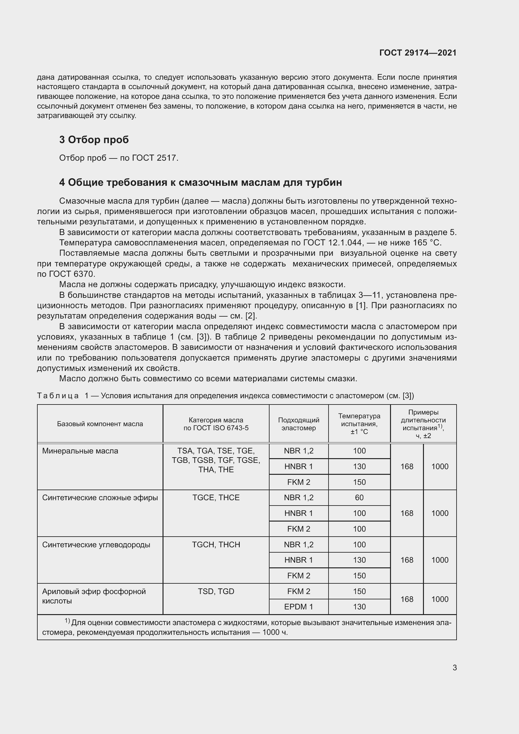 Страница 11 ГОСТ 29174-2021