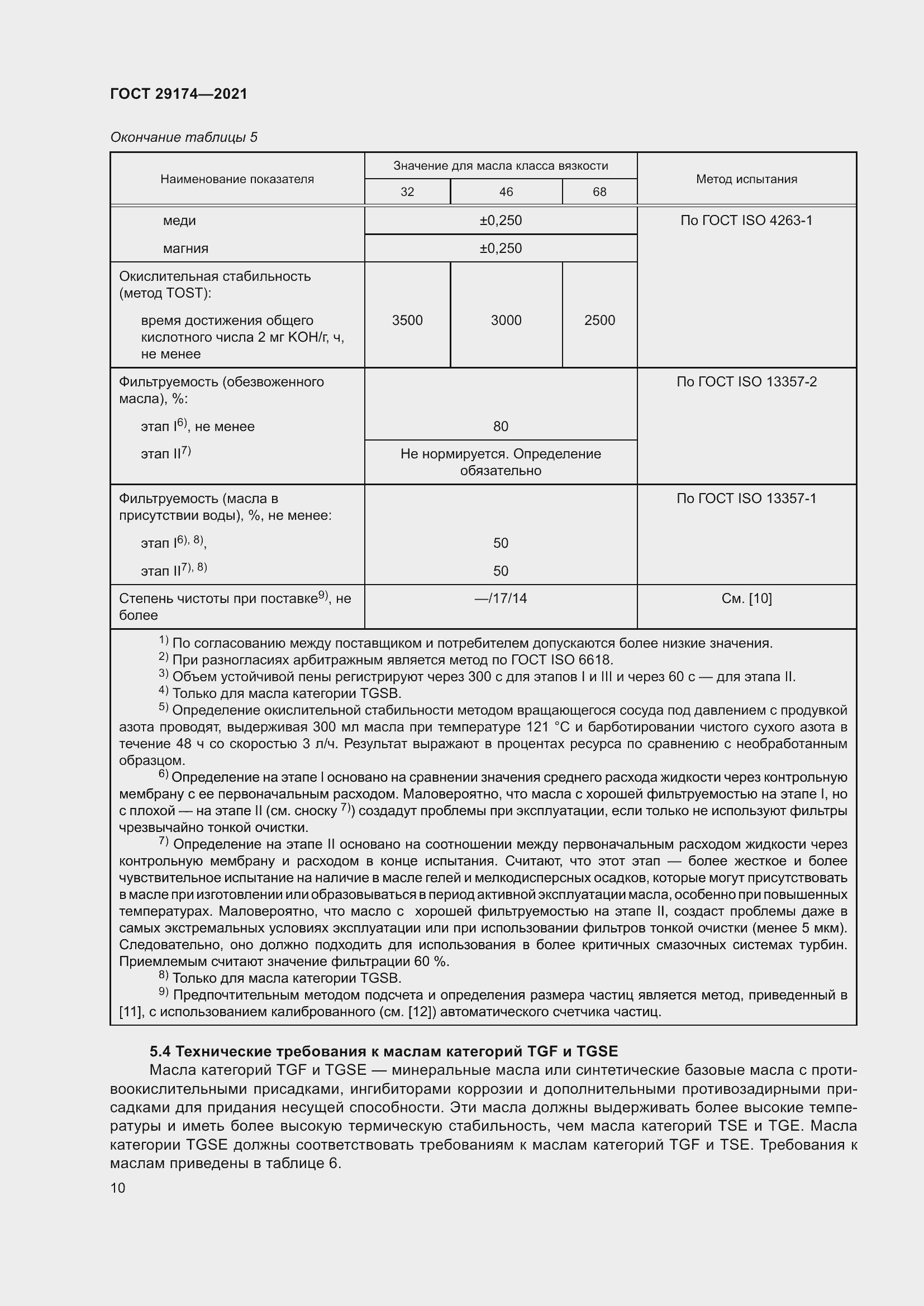 Страница 18 ГОСТ 29174-2021