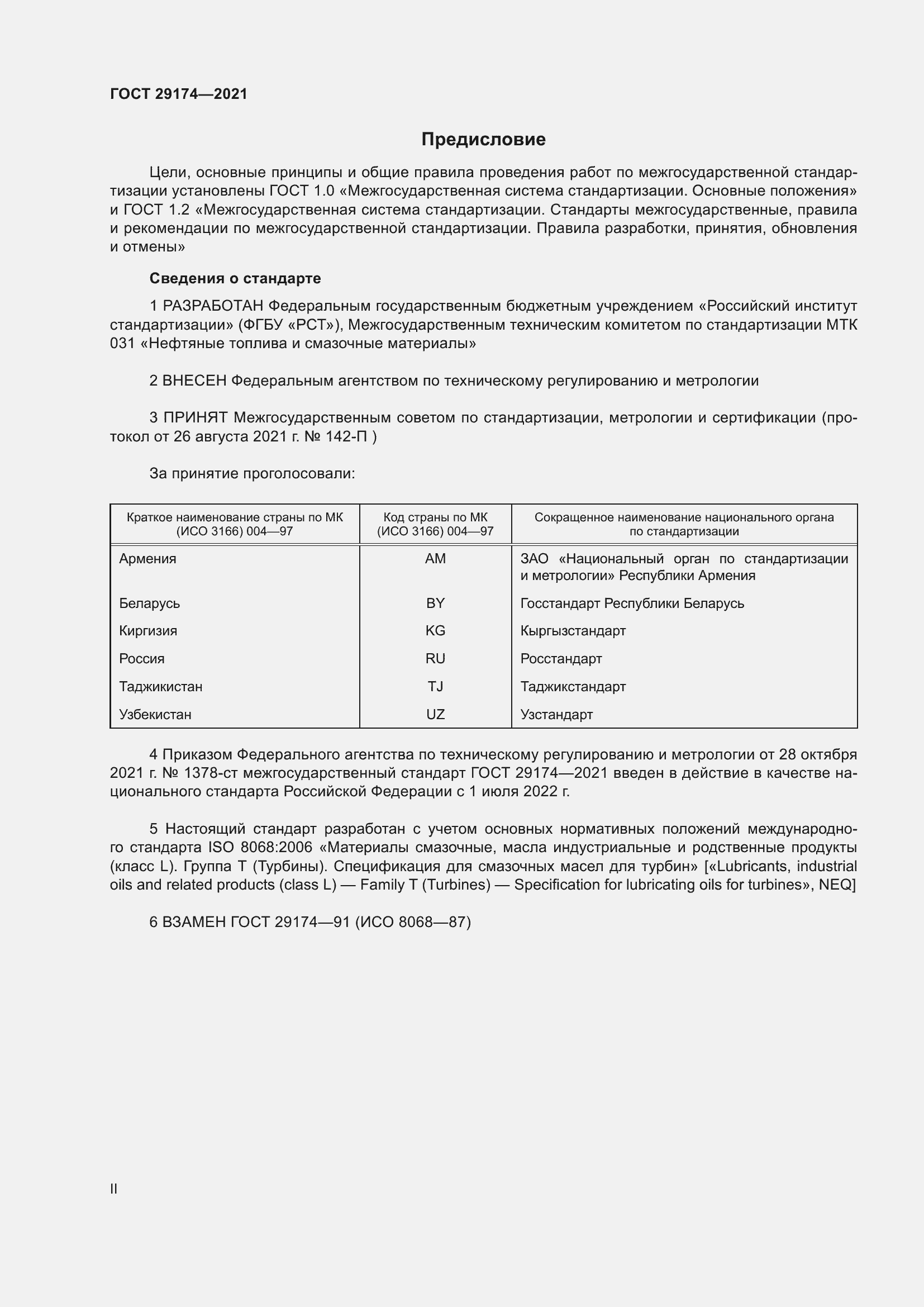 Страница 2 ГОСТ 29174-2021