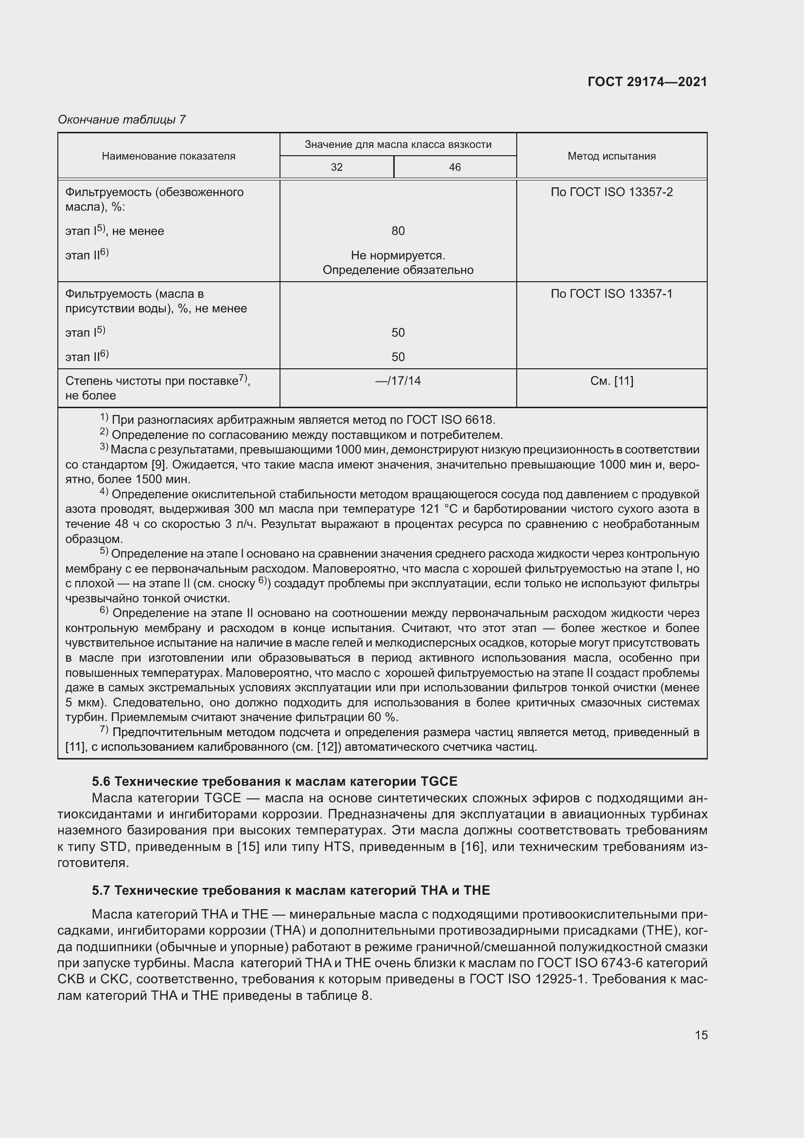 Страница 23 ГОСТ 29174-2021