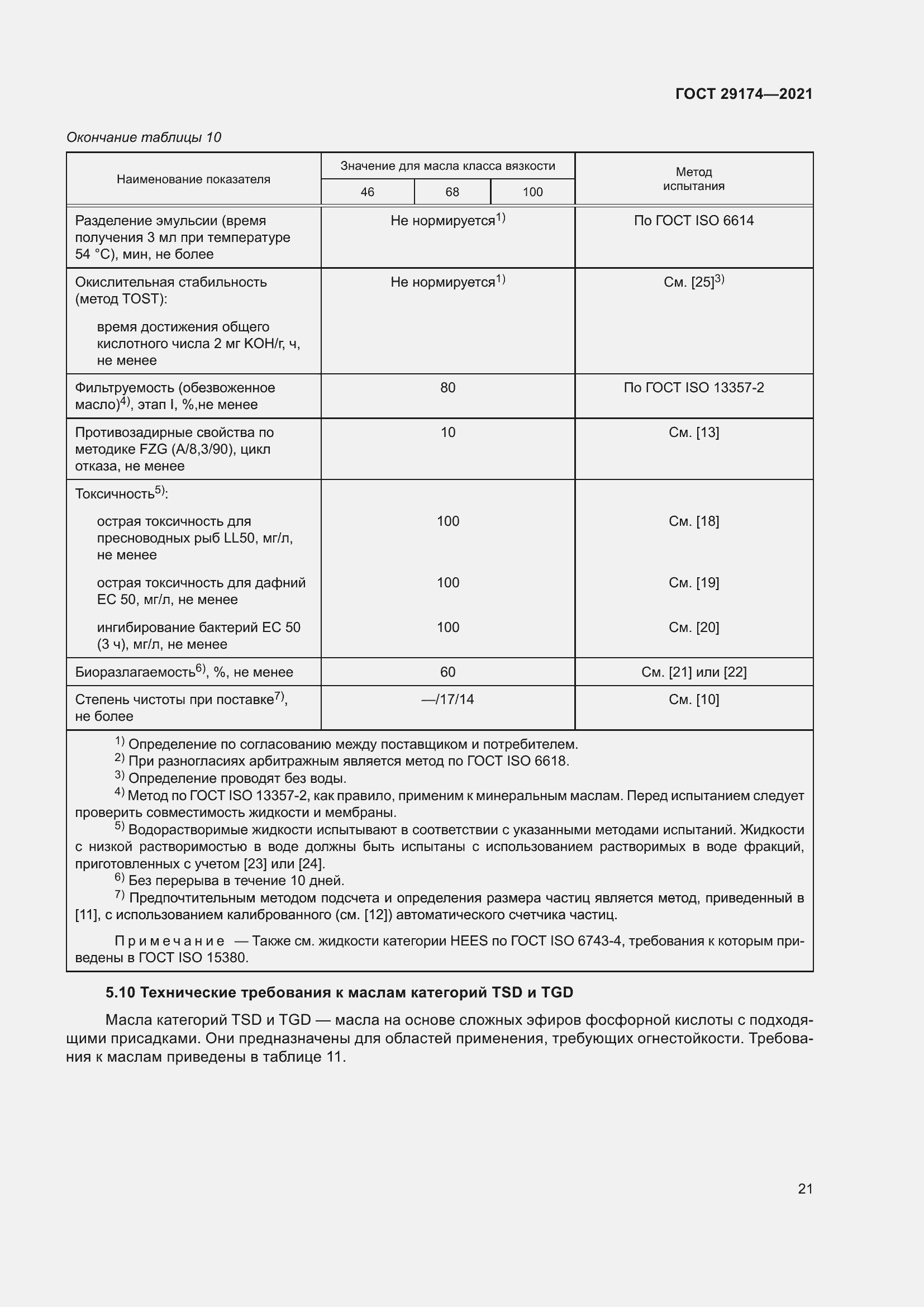 Страница 29 ГОСТ 29174-2021