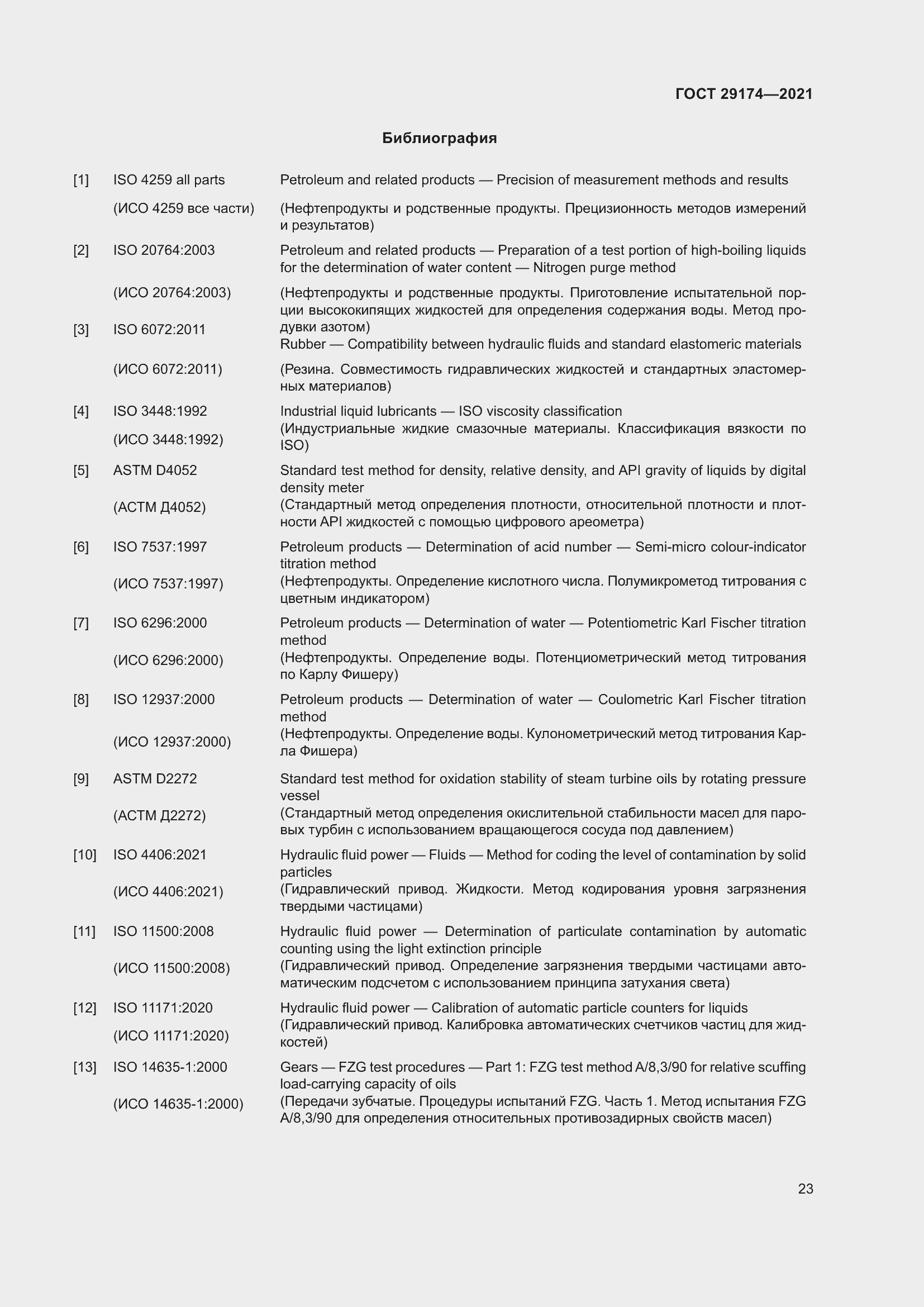 Страница 31 ГОСТ 29174-2021