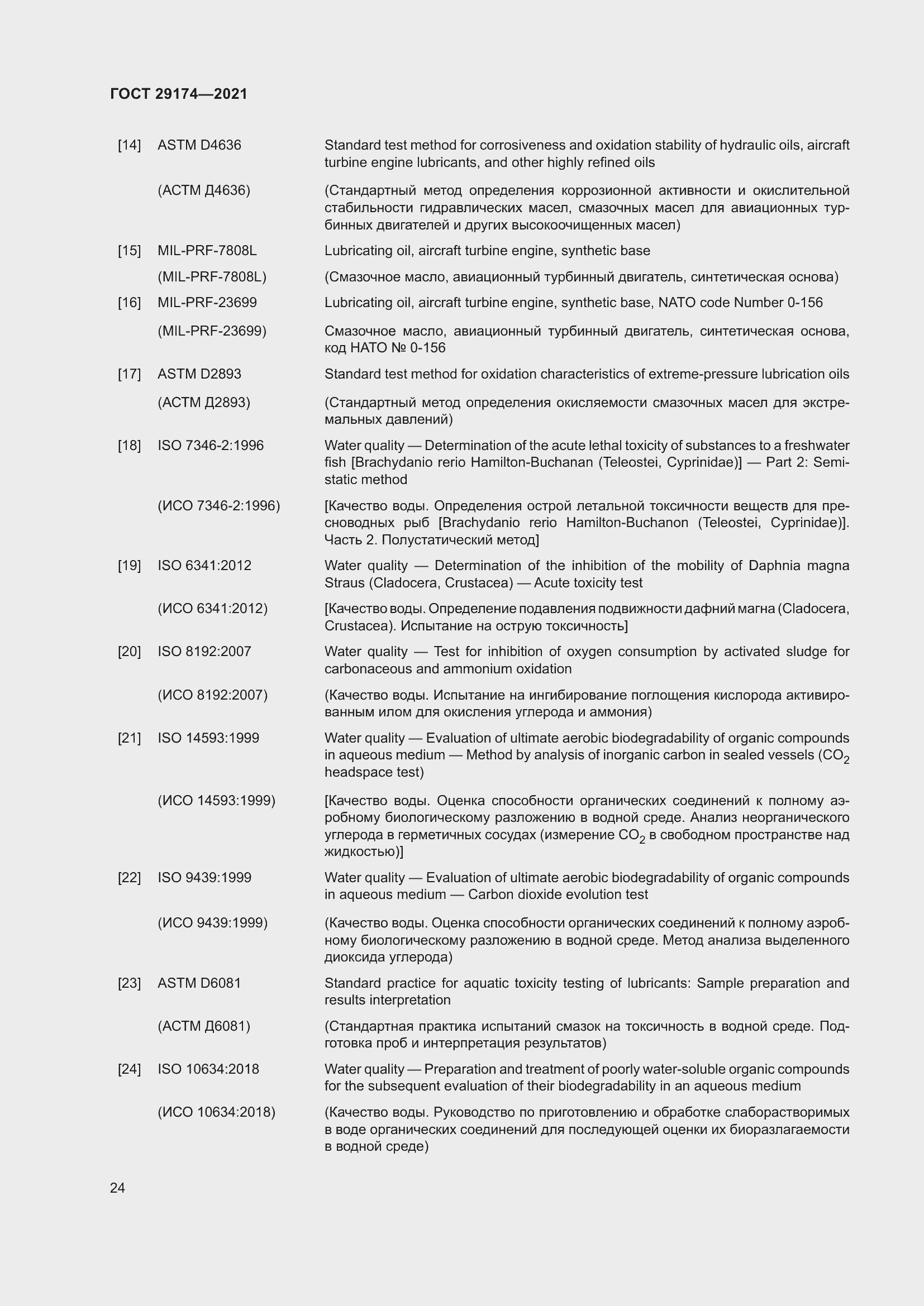 Страница 32 ГОСТ 29174-2021