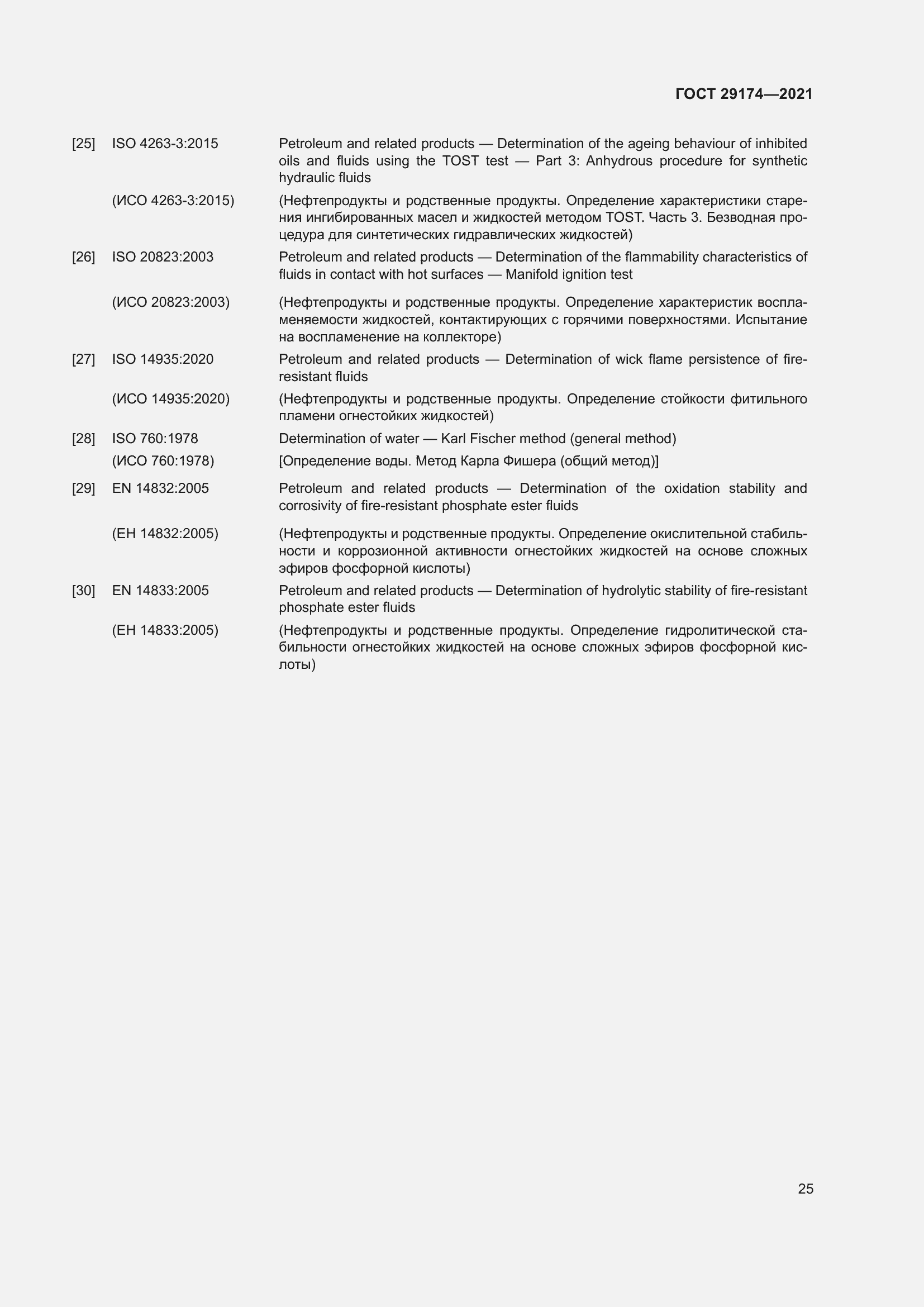 Страница 33 ГОСТ 29174-2021